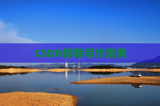 CSDN博客写作指南