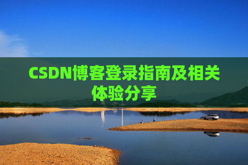 CSDN博客登录指南及相关体验分享
